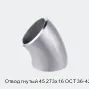 Отвод гнутый 45 273х16 ОСТ 36-42-81