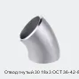 Отвод гнутый 30 18х3 ОСТ 36-42-81