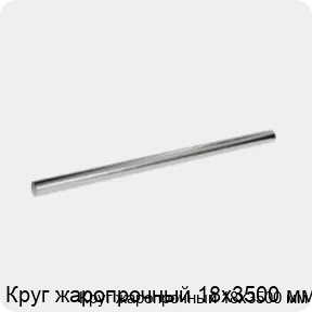 Изображение 3 - Круг жаропрочный 18х3500 мм