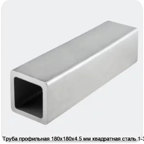 Изображение 4 - Труба профильная 180х180х4.5 мм квадратная сталь 1-3