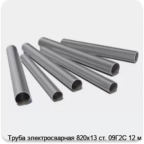 Изображение 3 - Труба электросварная 820х13 ст. 09Г2С 12 м