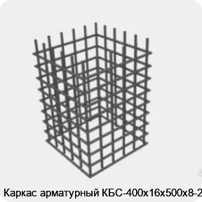 Изображение 4 - Каркас арматурный КБС-400х16х500х8-2
