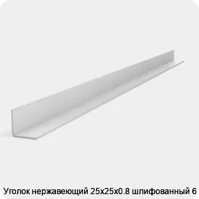 Изображение 2 - Уголок нержавеющий 25х25х0.8 шлифованный 6 м