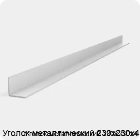 Изображение 2 - Уголок металлический 230х230х4