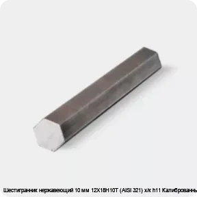 Изображение товара Шестигранник нержавеющий 10 мм 12Х18Н10Т (AISI 321) х/к h11 Калиброванный (тонна)