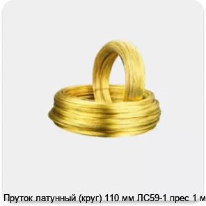 Изображение 2 - Пруток латунный (круг) 110 мм ЛС59-1 прес 1 м
