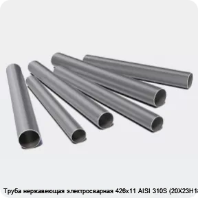 Изображение 3 - Труба нержавеющая электросварная 426х11 AISI 310S (20Х23Н18)