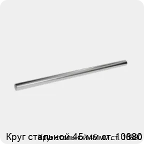 Изображение 3 - Круг стальной 45 мм ст. 10880