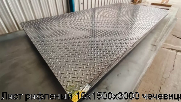 Изображение 7 - Лист рифленый 10х1500х3000 чечевица