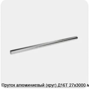 Изображение 3 - Пруток алюминиевый (круг) Д16Т 27х3000 мм