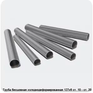 Изображение 3 - Труба бесшовная холоднодеформированная 127х6 ст. 10 - ст. 20