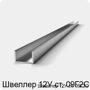 Изображение 3 - Швеллер 12У ст. 09Г2С