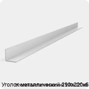 Изображение 2 - Уголок металлический 290х220х6