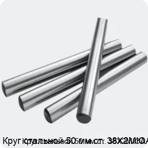 Изображение 2 - Круг стальной 50 мм ст. 38Х2МЮА