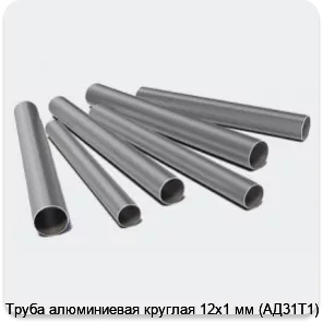 Изображение 3 - Труба алюминиевая круглая 12х1 мм (АД31Т1)