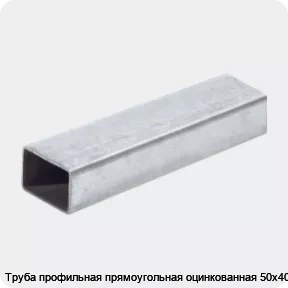 Изображение 2 - Труба профильная прямоугольная оцинкованная 50х40х2