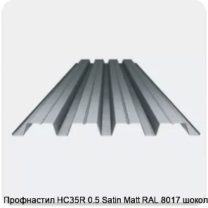 Изображение 3 - Профнастил НС35R 0.5 Satin Мatt RAL 8017 шоколад