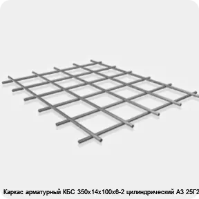 Изображение 3 - Каркас арматурный КБС 350х14х100х6-2 цилиндрический А3 25Г2С