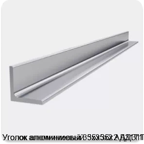 Изображение 4 - Уголок алюминиевый 35х35х2 АД31Т1