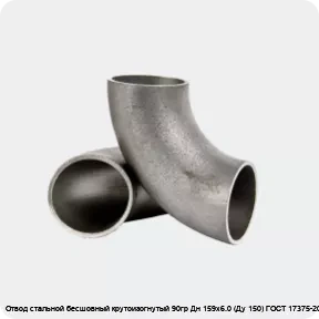 Изображение 2 - Отвод стальной бесшовный крутоизогнутый 90гр Дн 159х6.0 (Ду 150) ГОСТ 17375-2001