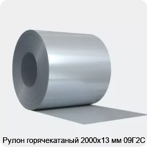 Изображение товара Рулон горячекатаный 2000х13 мм 09Г2С (тонна)