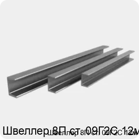 Изображение 4 - Швеллер 8П ст. 09Г2С 12м