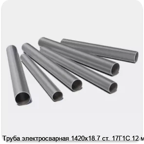 Изображение 3 - Труба электросварная 1420х18.7 ст. 17Г1С 12 м