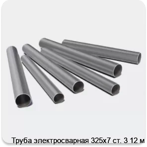 Изображение 3 - Труба электросварная 325х7 ст. 3 12 м