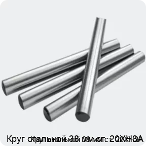 Изображение 2 - Круг стальной 38 мм ст. 20ХН3А