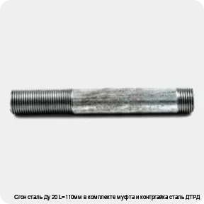 Изображение 4 - Сгон сталь Ду 20 L=110мм в комплекте муфта и контргайка сталь ДТРД