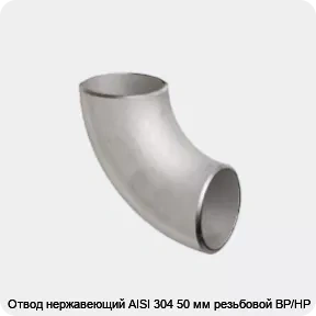 Изображение 2 - Отвод нержавеющий AISI 304 50 мм резьбовой ВР/НР