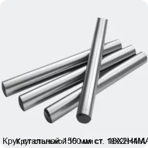 Изображение 2 - Круг стальной 150 мм ст. 18Х2Н4МА