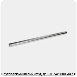Изображение 3 - Пруток алюминиевый (круг) Д16ЧТ 34х3000 мм АТП