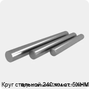 Изображение 4 - Круг стальной 240 мм ст. 5ХНМ