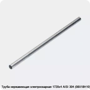 Изображение 4 - Труба нержавеющая электросварная 1720х4 AISI 304 (08Х18Н10)