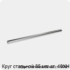 Изображение 3 - Круг стальной 85 мм ст. 40ХН