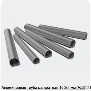 Изображение 3 - Алюминиевая труба квадратная 100х4 мм (АД31Т1)