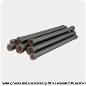 Изображение 4 - Труба чугунная канализационная Ду 50 безнапорная 2000 мм Кронтиф