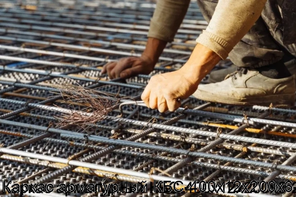 Изображение 7 - Каркас арматурный КБС-400х12х200х6-2