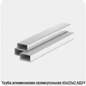 Изображение 3 - Труба алюминиевая прямоугольная 40х25х2 АД31Т1