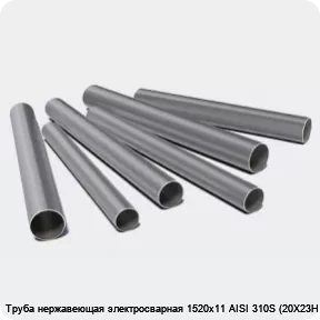 Изображение 3 - Труба нержавеющая электросварная 1520х11 AISI 310S (20Х23Н18)