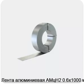 Изображение 2 - Лента алюминиевая АМцН2 0.6х1000 мм
