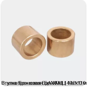 Изображение 3 - Втулка бронзовая БрАЖМЦ 140х110 мм