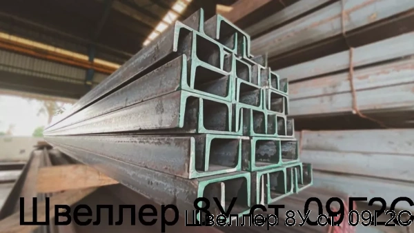 Изображение 6 - Швеллер 8У ст. 09Г2С