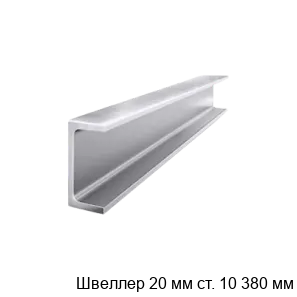 Изображение товара Швеллер 20 мм ст. 10 380 мм (тонна)