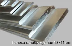 Полоса калиброванная 18х11 мм