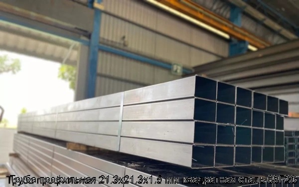 Изображение 5 - Труба профильная 21.3х21.3х1.5 мм квадратная сталь 09Г2С