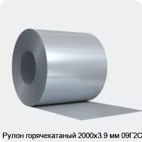 Изображение товара Рулон горячекатаный 2000x3.9 мм сталь 09Г2С для строительства и машиностроения