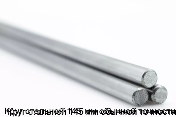 Изображение товара Круг стальной 145 мм обычной точности (тонна)