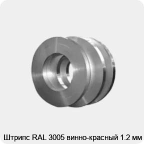 Изображение 4 - Штрипс RAL 3005 винно-красный 1.2 мм